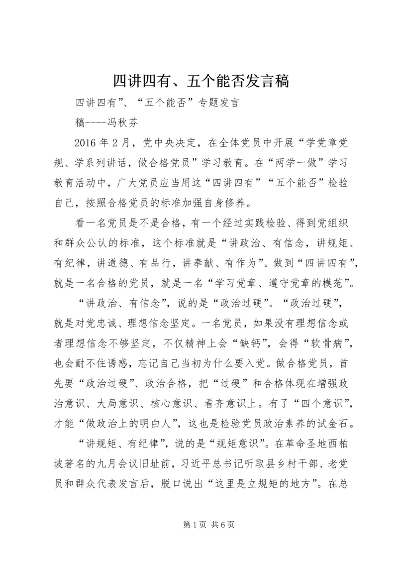 四讲四有、五个能否发言稿.docx