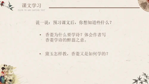 香菱学诗红楼梦通用PPT课件模板