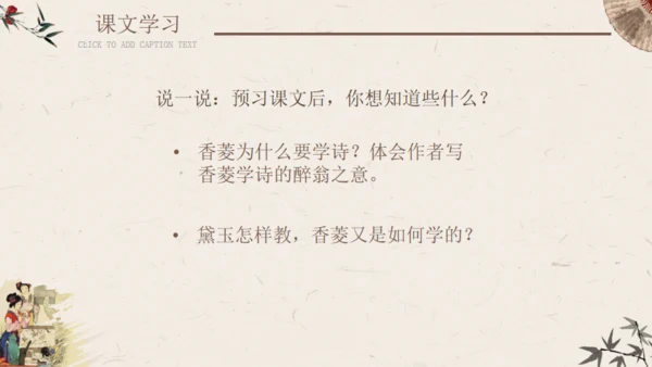香菱学诗红楼梦通用PPT课件模板