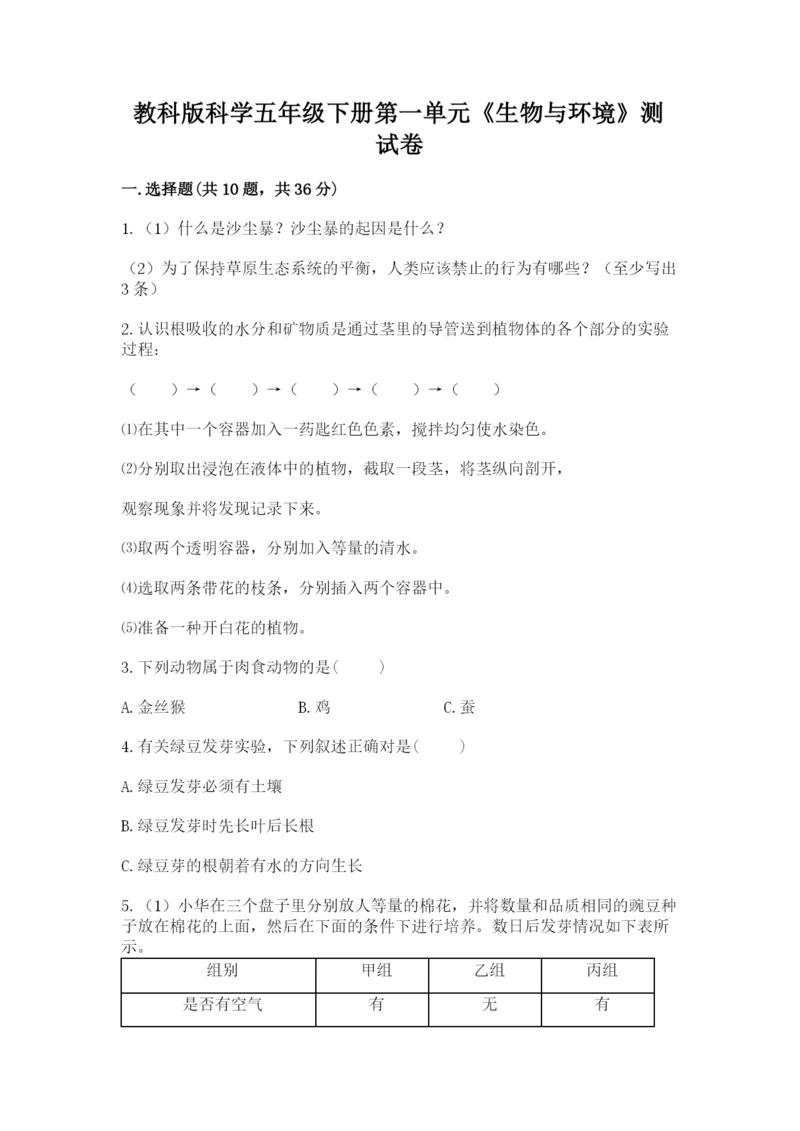 教科版科学五年级下册第一单元《生物与环境》测试卷【名师推荐】.docx