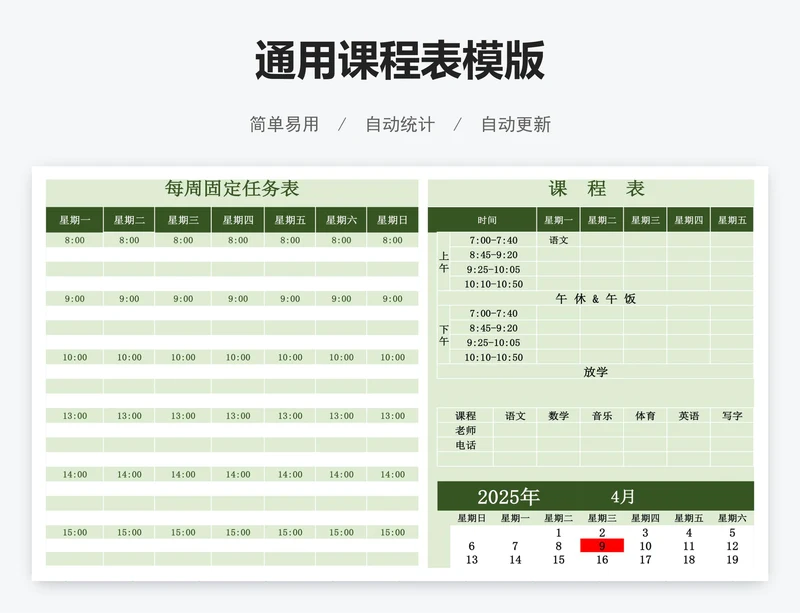 通用课程表模版