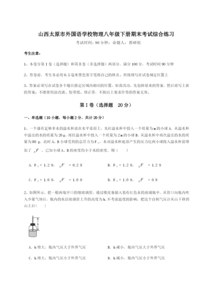 小卷练透山西太原市外国语学校物理八年级下册期末考试综合练习试卷（详解版）.docx