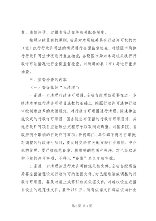 质监系统对行政许可法贯彻情况监督检查工作方案.docx