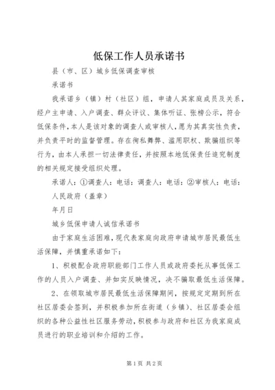 低保工作人员承诺书 (3).docx