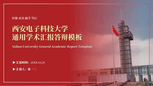 西安电子科技大学论文答辩通用ppt模板