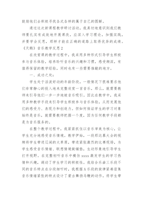 《天鹅》音乐教学反思.docx