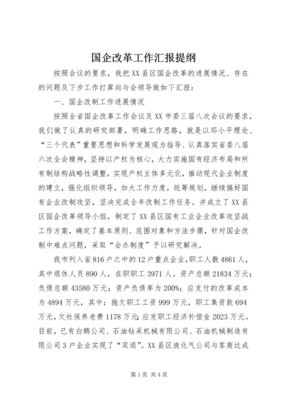 国企改革工作汇报提纲 (6).docx