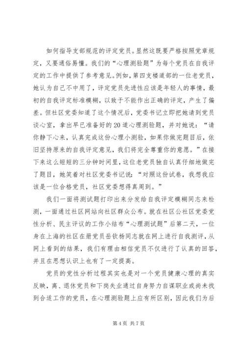 社区党委党性分析、民主评议的工作小结 (4).docx