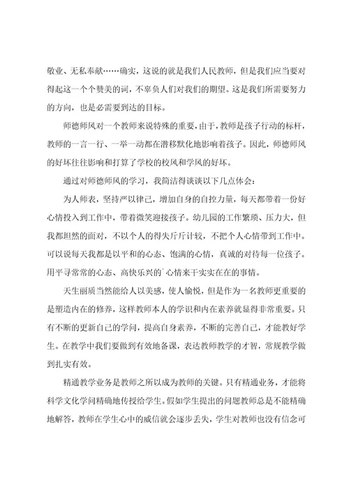 幼儿园教师师德师风心得体会简短14篇