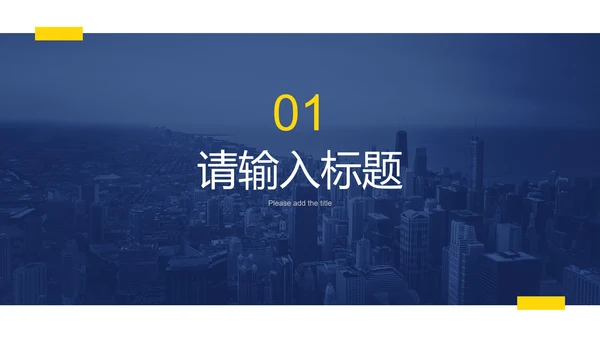 蓝黄简约实景现代感年终总结PPT模板