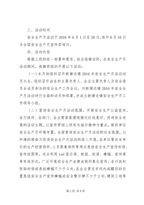 镇安全生产月活动实施方案.docx