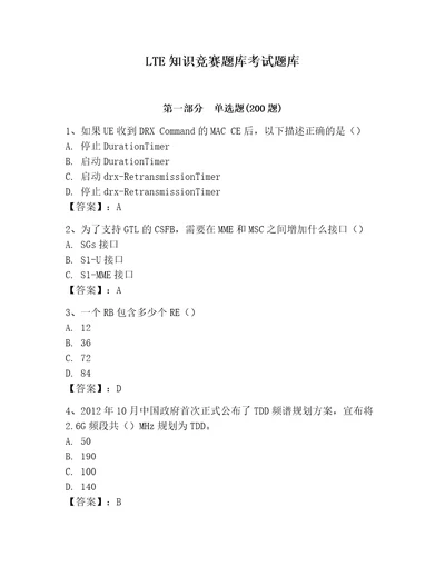 LTE知识竞赛题库考试题库及完整答案