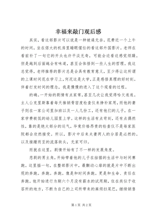 幸福来敲门观后感.docx