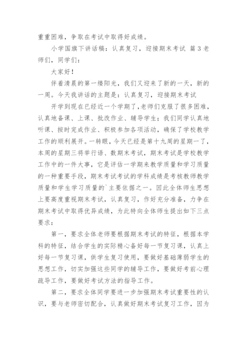 小学国旗下讲话稿：认真复习，迎接期末考试.docx
