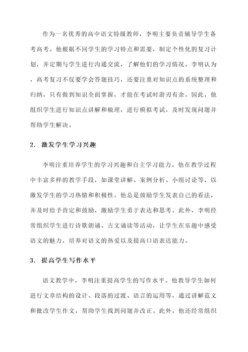 高中语文特级教师事迹介绍