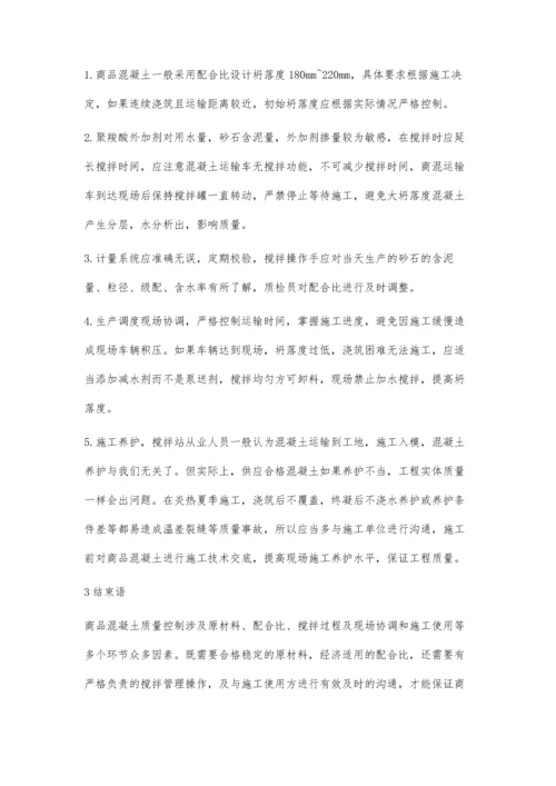 商品混凝土的质量控制.docx