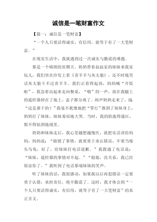 诚信是一笔财富作文.docx