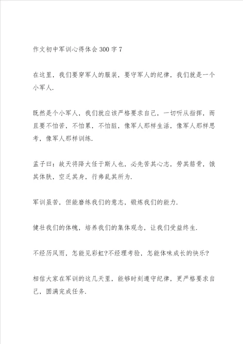 初中作文军训心得体会300字范文十篇