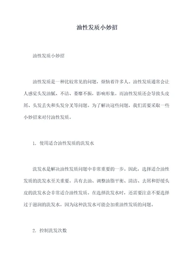 油性发质小妙招