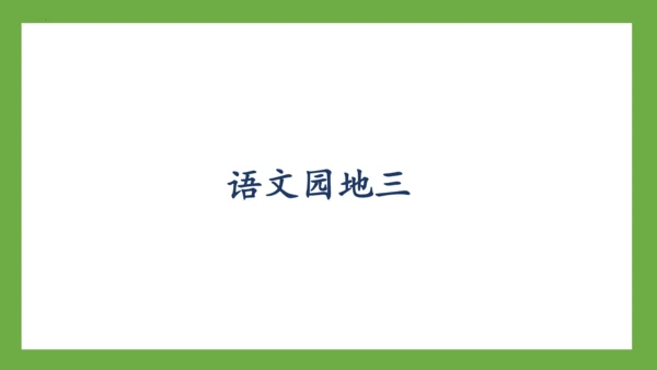 部编版语文一年级下册《语文园地三》课件