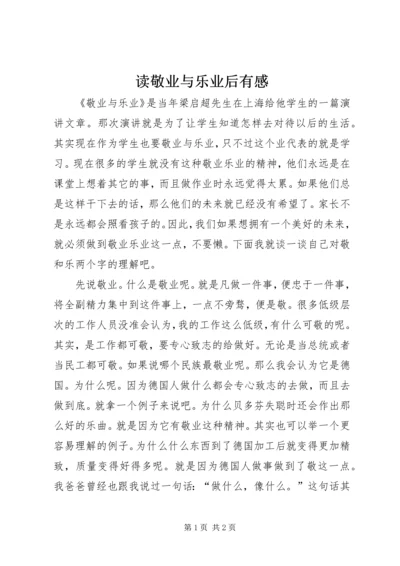 读敬业与乐业后有感.docx