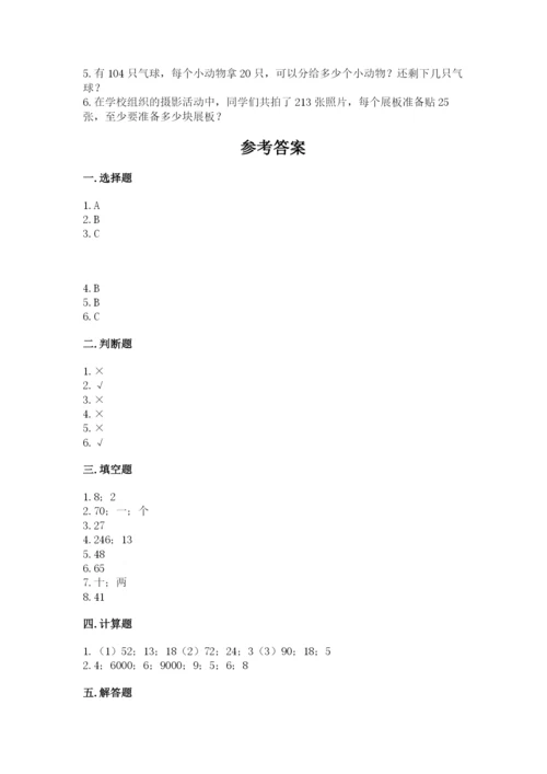 北师大版四年级上册数学第六单元 除法 测试卷（精品）.docx