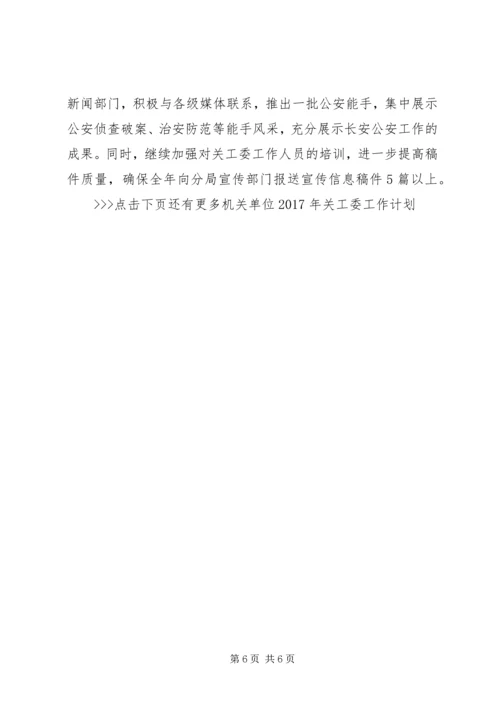 机关单位XX年关工委工作计划 (2).docx