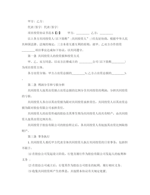 2023年项目投资协议书范本2.docx