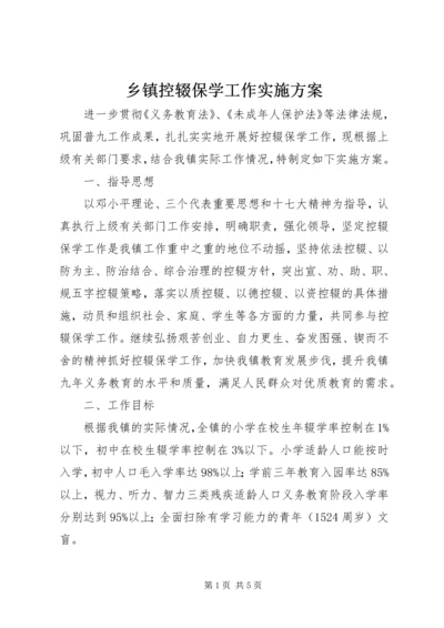 乡镇控辍保学工作实施方案.docx