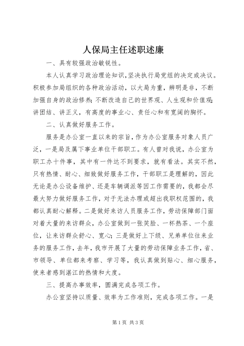 人保局主任述职述廉.docx