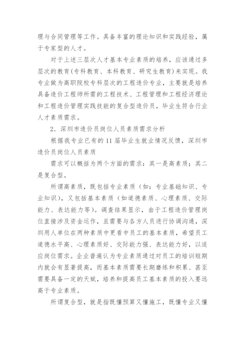 工程造价专业调研报告.docx