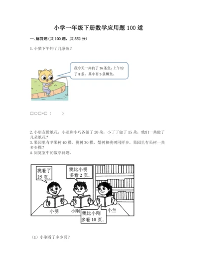 小学一年级下册数学应用题100道含答案（最新）.docx