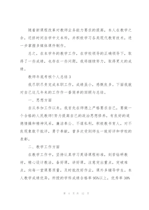 教师年底考核个人总结5篇.docx