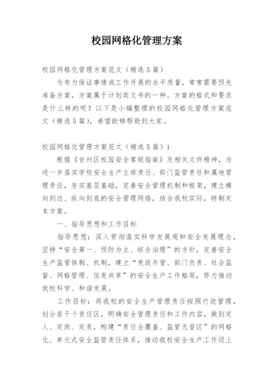 校园网格化管理方案.docx