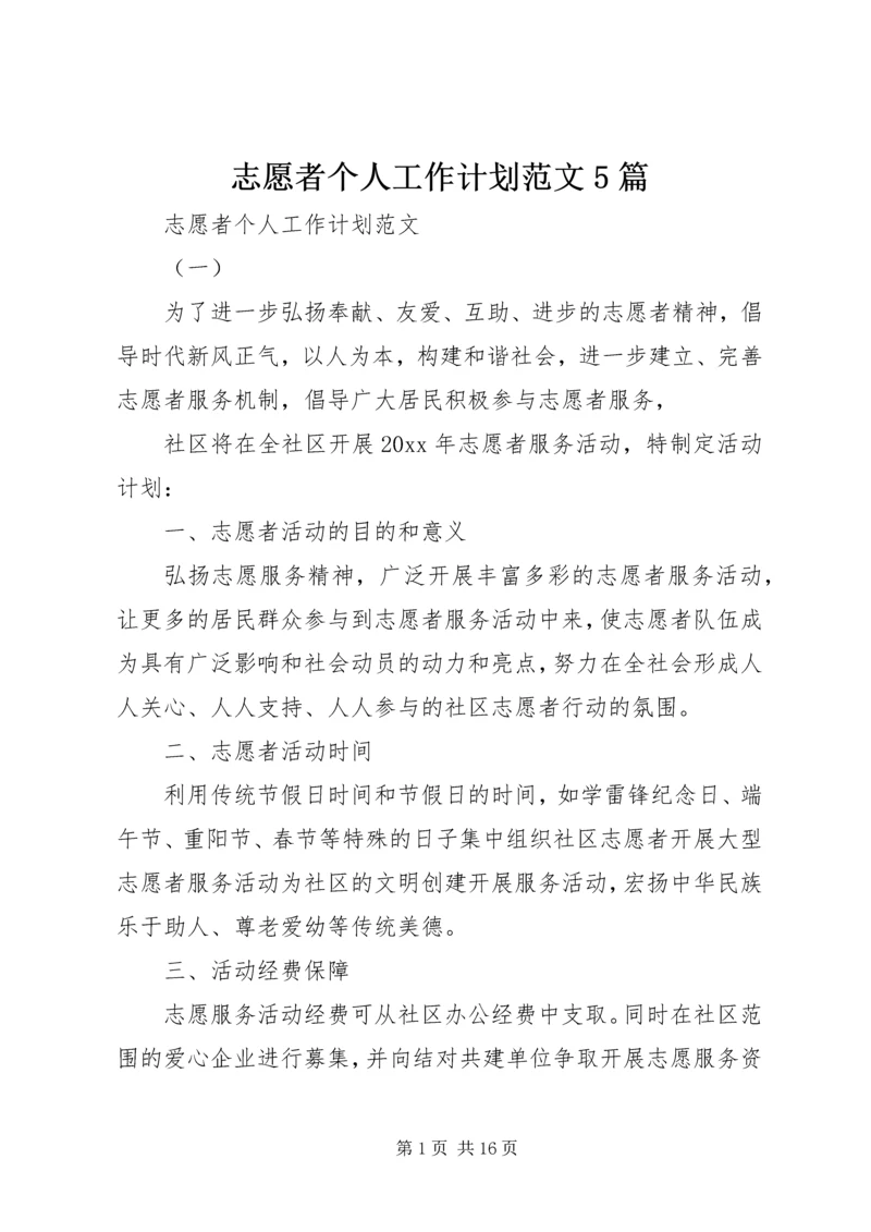 志愿者个人工作计划范文5篇.docx