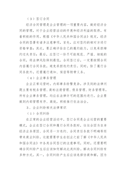 高校学生法律素养教育探析论文.docx