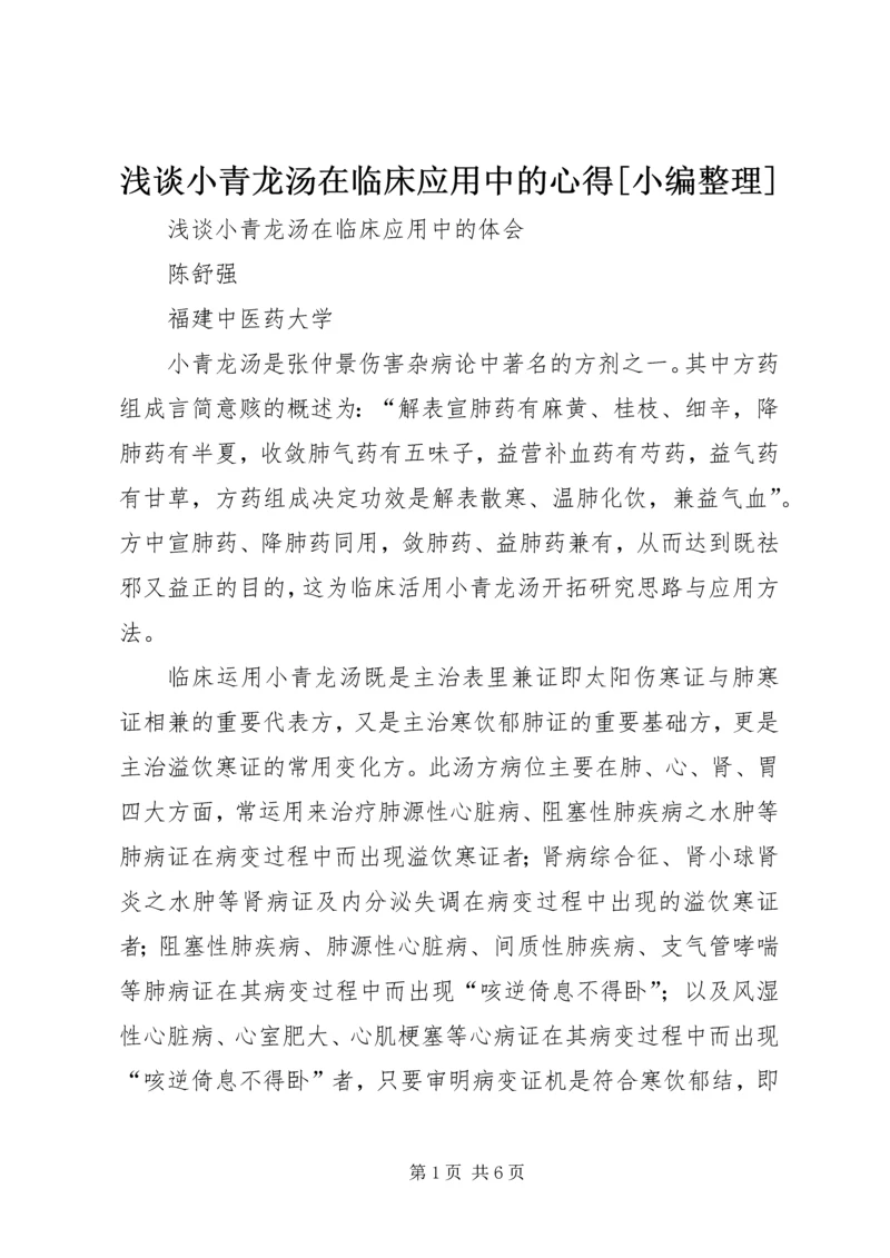 浅谈小青龙汤在临床应用中的心得[小编整理].docx