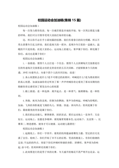 校园运动会加油稿(集锦15篇).docx