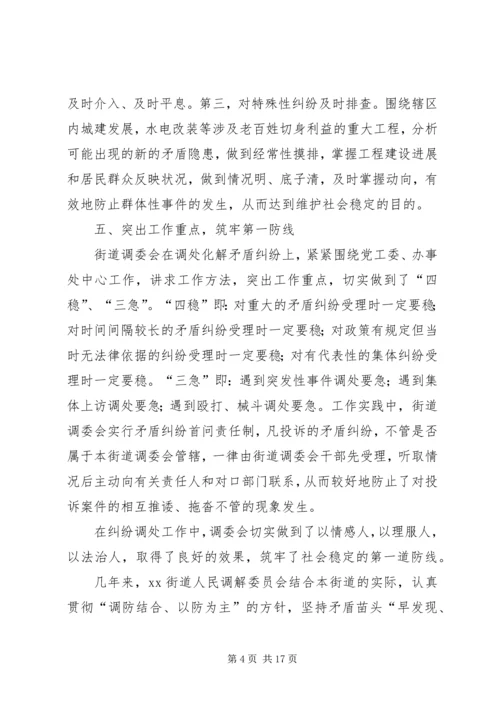 人民调解委员会先进事迹材料[推荐]_1.docx