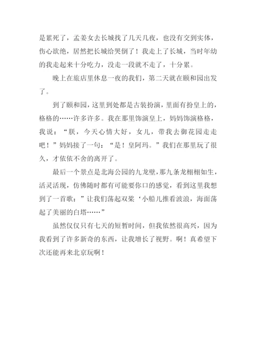 小学生作文我爱北京.docx