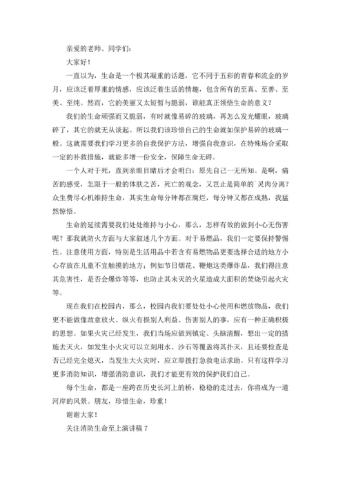 关注消防生命至上演讲稿10篇.docx