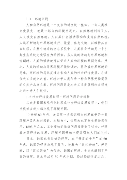 环境与社会经济发展研究的论文.docx