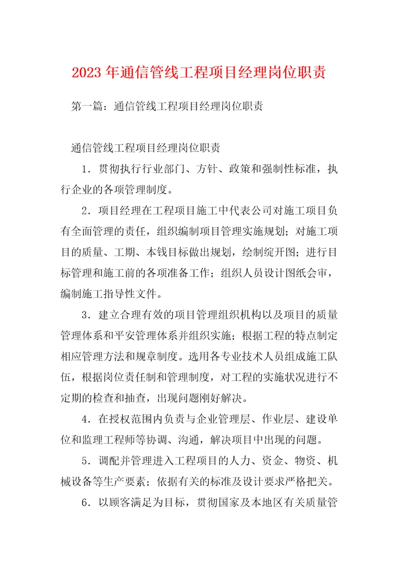 2023年通信管线工程项目经理岗位职责