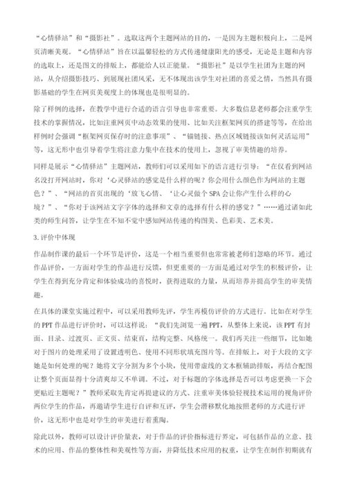 例谈初中信息技术作品制作课中审美情趣的培养.docx