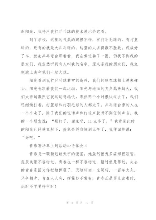 青春著华章主题活动心得体会五篇.docx