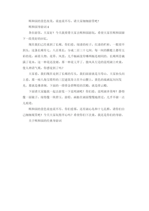 关于颐和园的经典导游词.docx