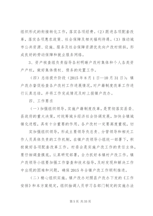 户籍制度改革方案.docx