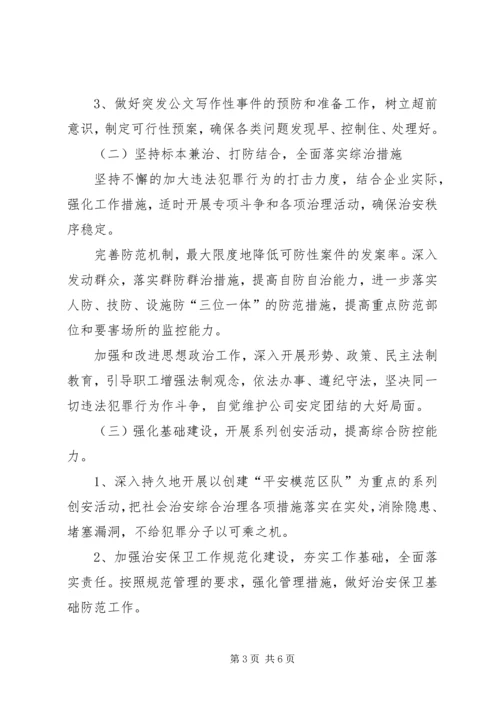 煤矿企业社会治安综合治理工作计划.docx