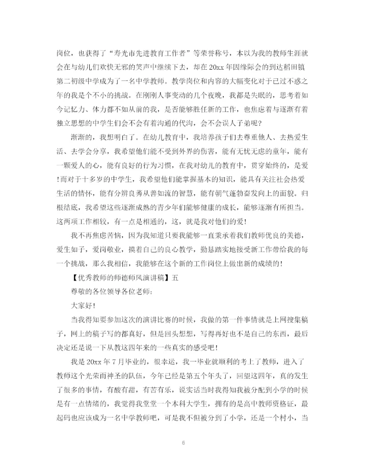 精编之优秀教师的师德师风演讲稿精选范文三.docx