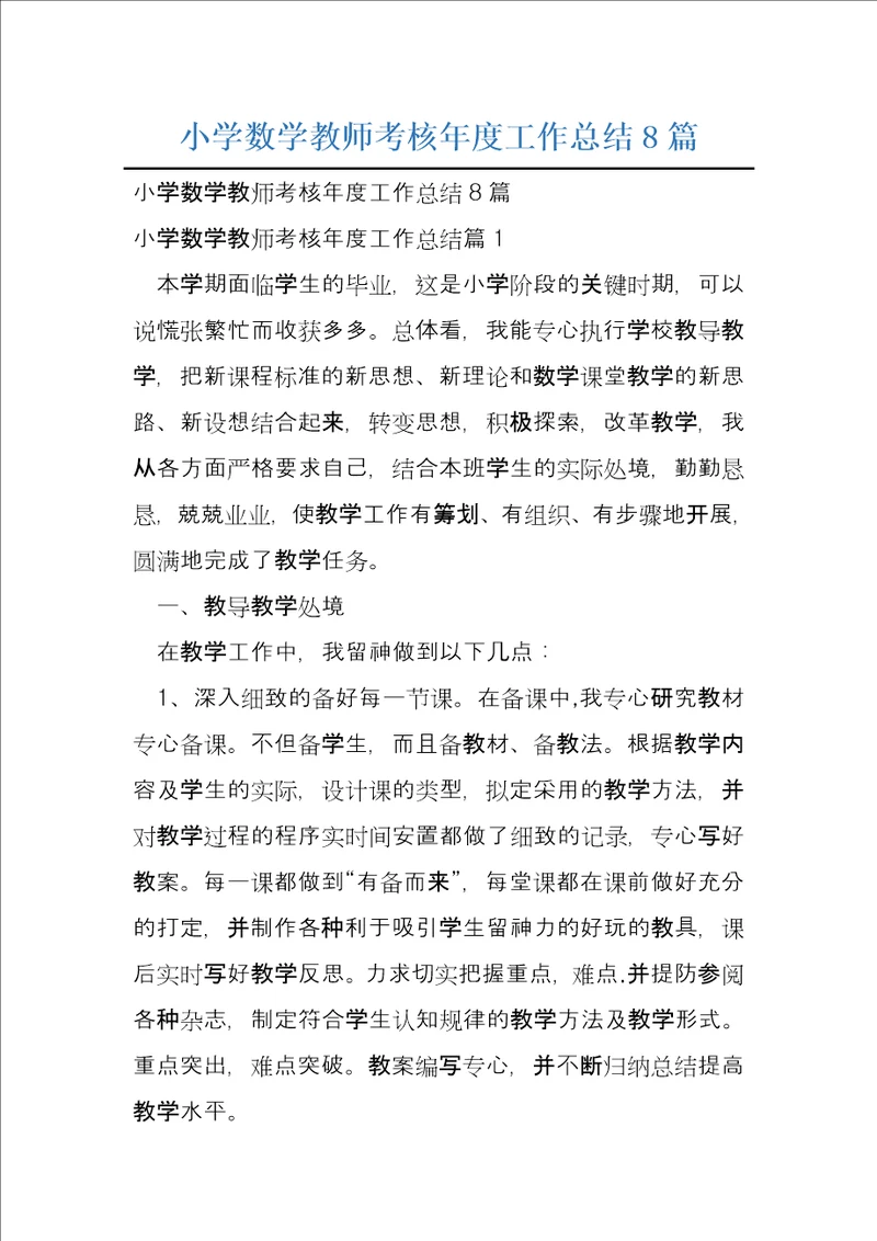 小学数学教师考核年度工作总结8篇